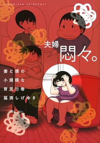 福満しげゆき49冊セット　コミック　エッセイ 福満しげゆき49冊セット コミック エッセイ 福満しげゆき49冊